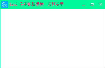 新版Exui窗口皮肤_适中的碧绿色