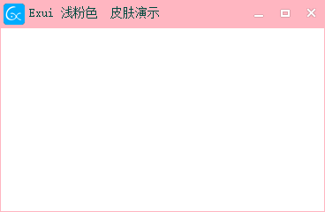 新版Exui窗口皮肤_浅粉色