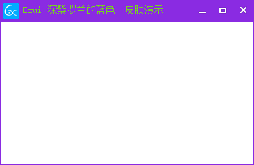 新版Exui窗口皮肤_深紫罗兰的蓝色