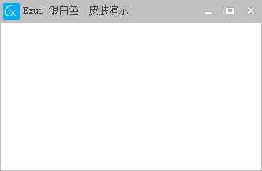 新版Exui窗口皮肤_银白色