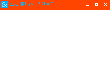 新版Exui窗口皮肤_橙红色