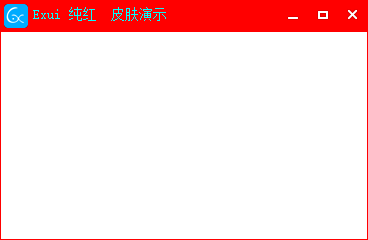 新版Exui窗口皮肤_纯红