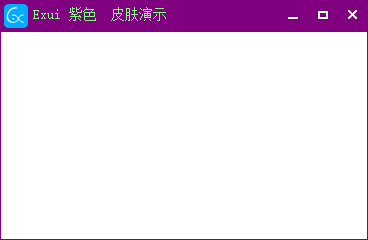 新版Exui窗口皮肤_紫色