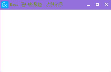 新版Exui窗口皮肤_适中的紫色