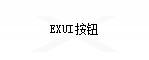 Exui_按钮_皮肤_旧版_关闭