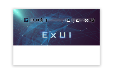 Exui_窗口_皮肤_旧版_Ex_UI