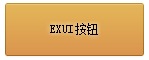 Exui_按钮_皮肤_旧版_登录框-按钮
