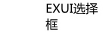 Exui_选择框_皮肤_旧版_定位2