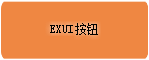 Exui_按钮_皮肤_旧版_橙色扁平按钮