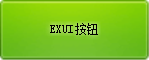 Exui_按钮_皮肤_旧版_绿色按钮