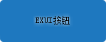 Exui_按钮_皮肤_旧版_蓝色辐射