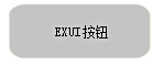Exui_按钮_皮肤_旧版_灰色