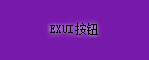 Exui_按钮_皮肤_旧版_Win10系列_按钮_紫