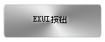 Exui_按钮_皮肤_旧版_金属风