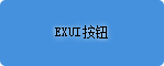 Exui_按钮_皮肤_旧版_非常漂亮的蓝色按钮