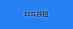 Exui_按钮_皮肤_旧版_EX_UI 蓝色简约皮肤