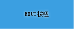 Exui_按钮_皮肤_旧版_清心_蓝色按钮