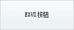 Exui_按钮_皮肤_旧版_超仿QQ按钮