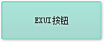Exui_按钮_皮肤_旧版_EX_UI默认皮肤_按钮TURQUOISE