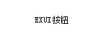 Exui_按钮_皮肤_旧版_线条按钮
