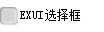 Exui_选择框_皮肤_旧版_EX_UI默认皮肤_选择框ASBESTOS