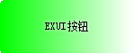 Exui_按钮_皮肤_旧版_千_绿色按钮