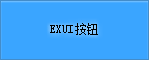 Exui_按钮_皮肤_旧版_按钮_蓝色