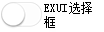 Exui_选择框_皮肤_旧版_IOS9_选择框