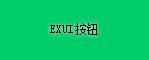 Exui_按钮_皮肤_旧版_Win10系列_按钮_绿