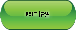 Exui_按钮_皮肤_旧版_★异形.椭圆.绿色按钮