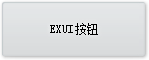 Exui_按钮_皮肤_旧版_EX_UI默认皮肤_按钮SILVER