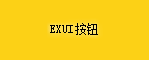 Exui_按钮_皮肤_旧版_Win10系列_按钮_黄