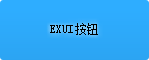 Exui_按钮_皮肤_旧版_Air_按钮2