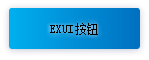 Exui_按钮_皮肤_旧版_渐变蓝色