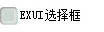 Exui_选择框_皮肤_旧版_EX_UI默认皮肤_选择框NEPHRITIS