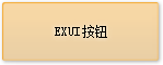 Exui_按钮_皮肤_旧版_EX_UI默认皮肤_按钮ORANGE